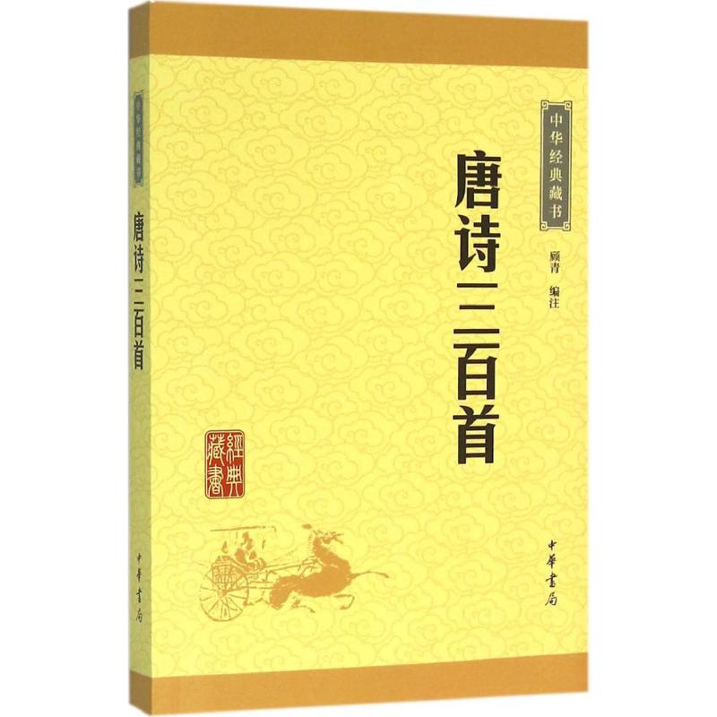 唐诗三百首 顾青 编注 著 文学 文轩网