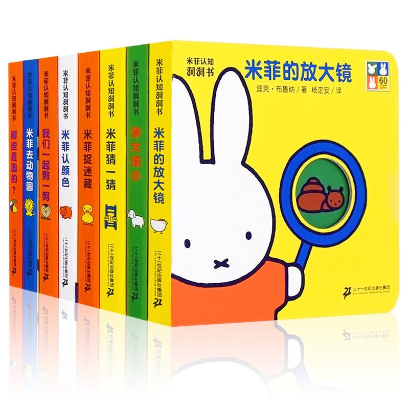 米菲认知洞洞书(共8册) (荷)迪克·布鲁纳(Dick Bruna) 著;杨定安 译 著 少儿 文轩网