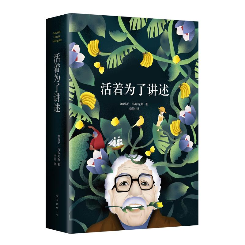 活着为了讲述 《百年孤独》作者诺奖得主马尔克斯自传 加西亚·马尔克斯 著 著 李静 译 文学 文轩网