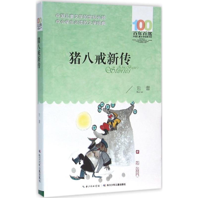 猪八戒新传 包蕾 著 著 少儿 文轩网