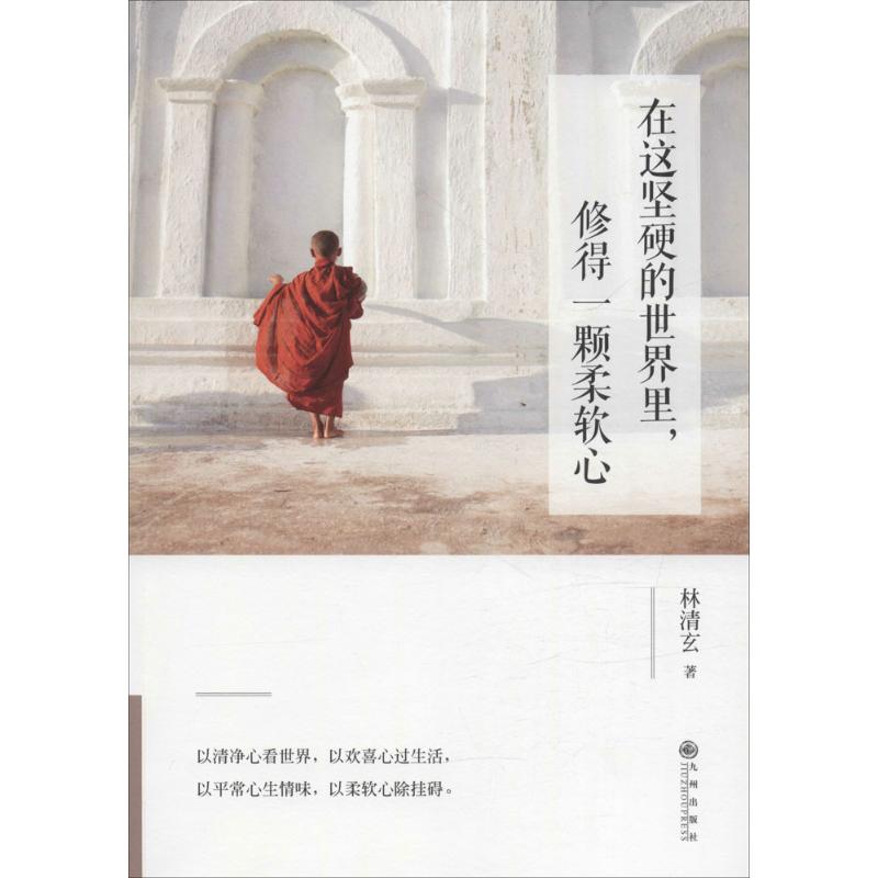 在这坚硬的世界里,修得一颗柔软心 林清玄 著 著 文学 文轩网