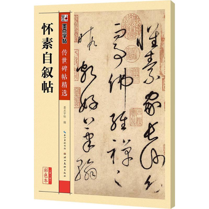 怀素自叙帖 墨点字帖 编 著 艺术 文轩网