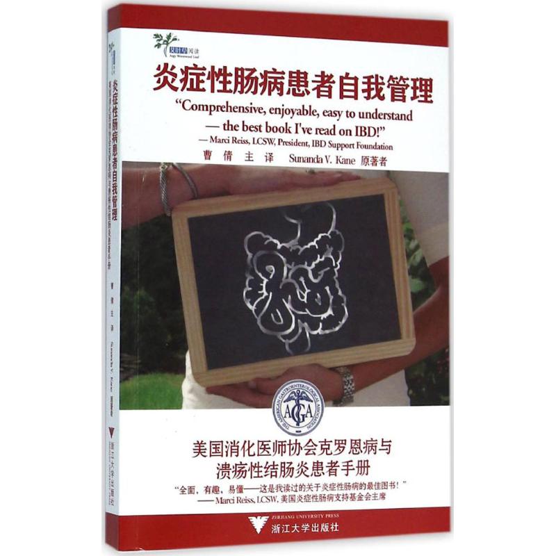 炎症性肠病患者自我管理:美国消化医师协会克罗恩病与溃疡性结肠炎患者手册 曹倩 主译 著作 生活 文轩网