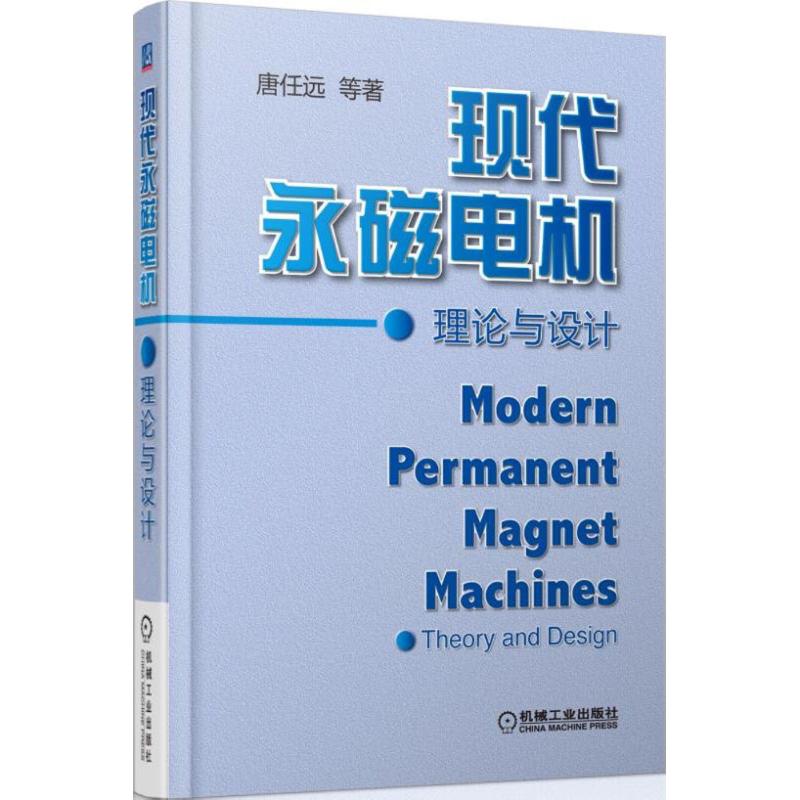 现代永磁电机理论与设计 唐任远 等 著 著 专业科技 文轩网