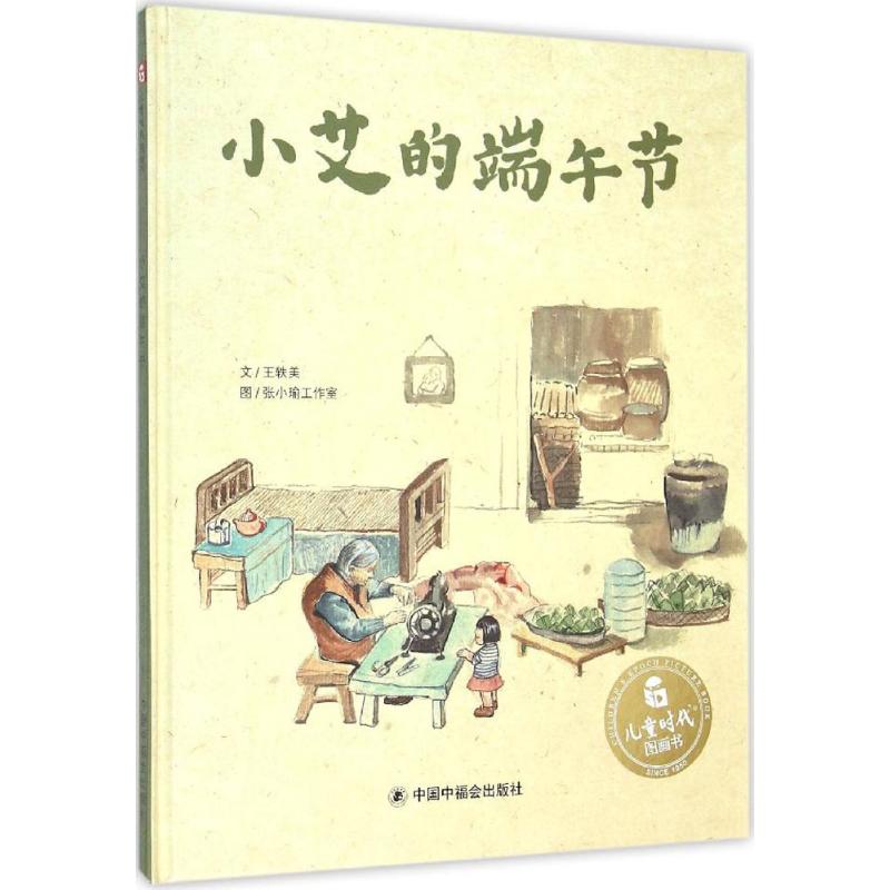 小艾的端午节 王轶美 著;张小瑜工作室 绘;吴斌荣 丛书主编 著 少儿 文轩网