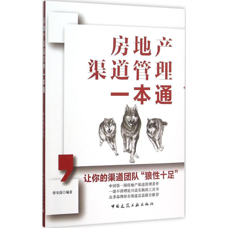 房地产渠道管理一本通 唐安蔚 编著 经管、励志 文轩网