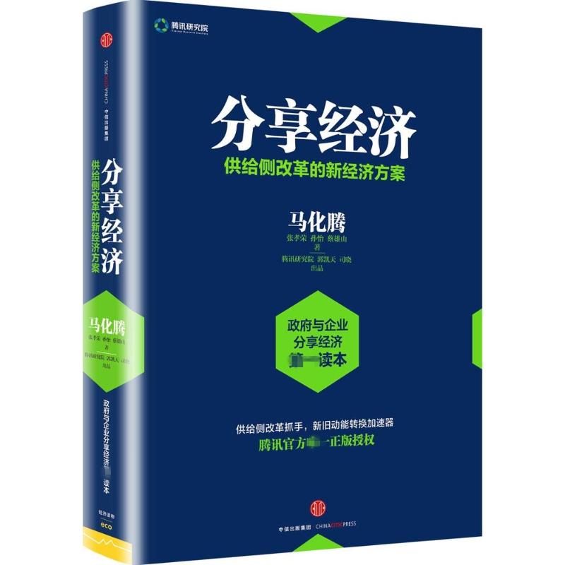 分享经济:供给侧改革的新经济方案 马化腾 等 著 著 经管、励志 文轩网