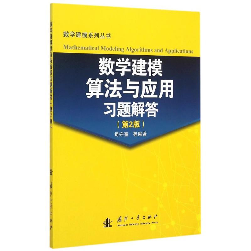 数学建模算法与应用习题解答(第2版) 司守奎 等 编 大中专 文轩网