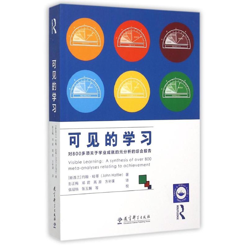 可见的学习:对800多项关于学业成就的元分析的综合报告 (新西兰)约翰?哈蒂 著 彭正梅//邓莉//高原//方补课 译 