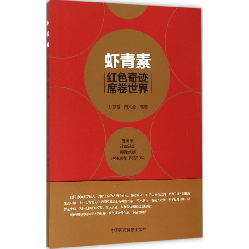 虾青素:红色奇迹席卷世界 孙存普,田文勇 编著 著 生活 文轩网