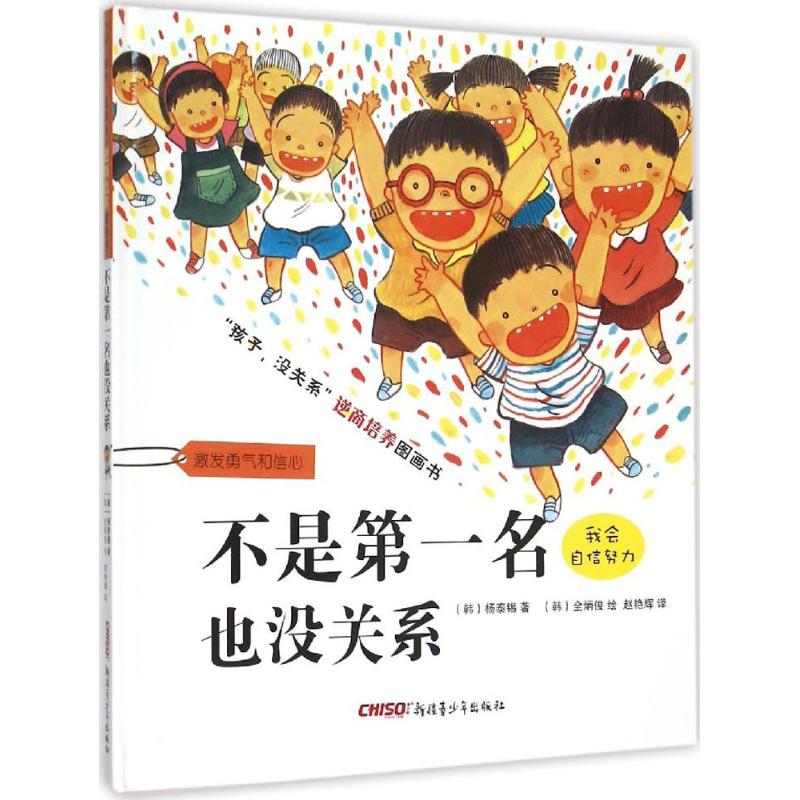 不是第一名也没关系 (韩)杨泰锡 著;(韩)全炳俊 绘;赵艳辉 译 著 少儿 文轩网