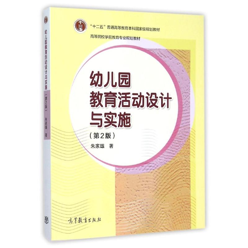 幼儿园教育活动设计与实施(第2版) 朱家雄 著作 著 文教 文轩网