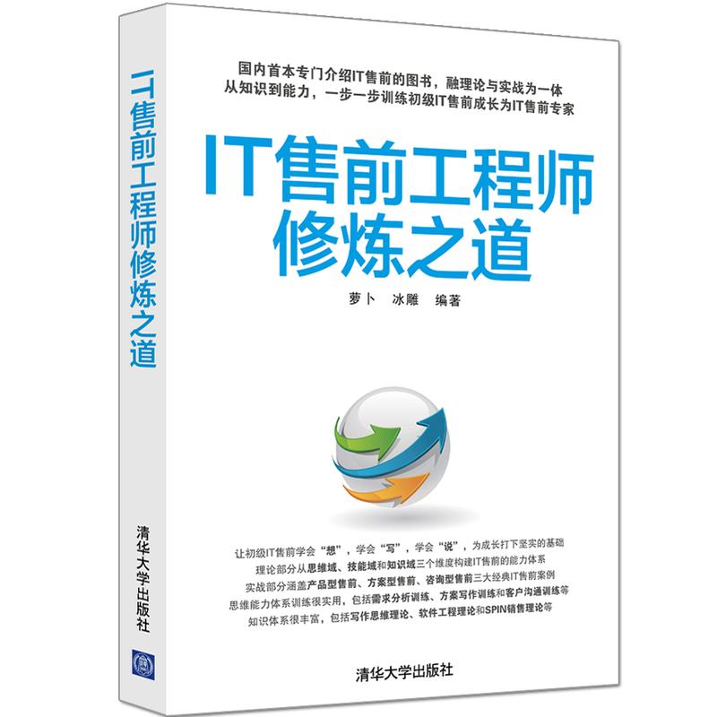 IT售前工程师修炼之道 萝卜,冰雕 编著 著 经管、励志 文轩网