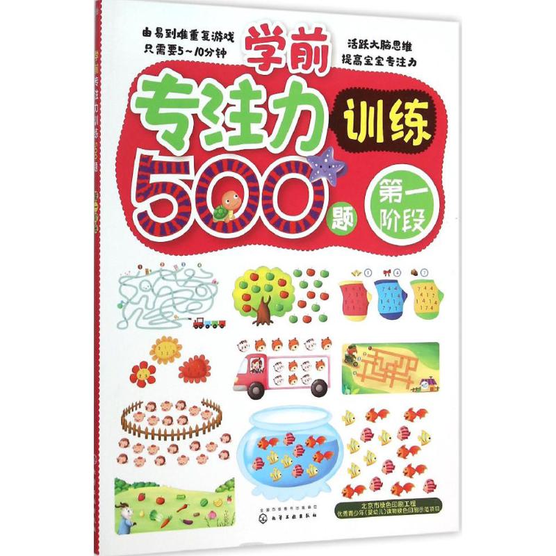 学前专注力训练500题.第1阶段 薛月英 编绘 著作 少儿 文轩网