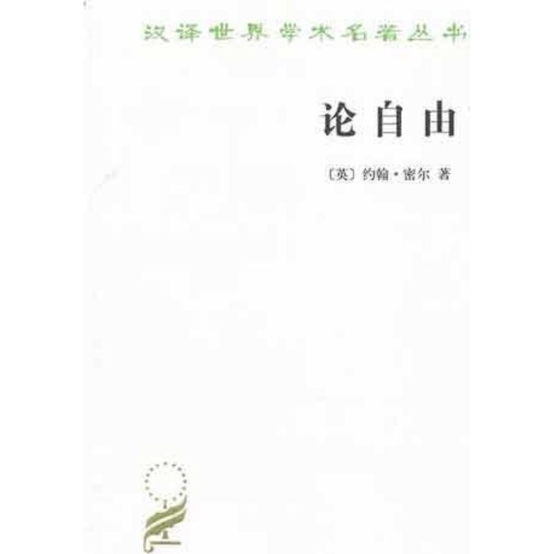 论自由 (英)约翰·密尔(Mill,J.S.) 著;许宝骙 译 著 社科 文轩网