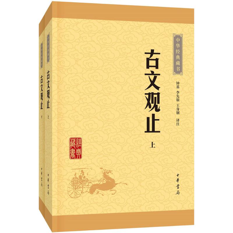 古文观止 钟基,李先银,王身钢 译注 著 文学 文轩网