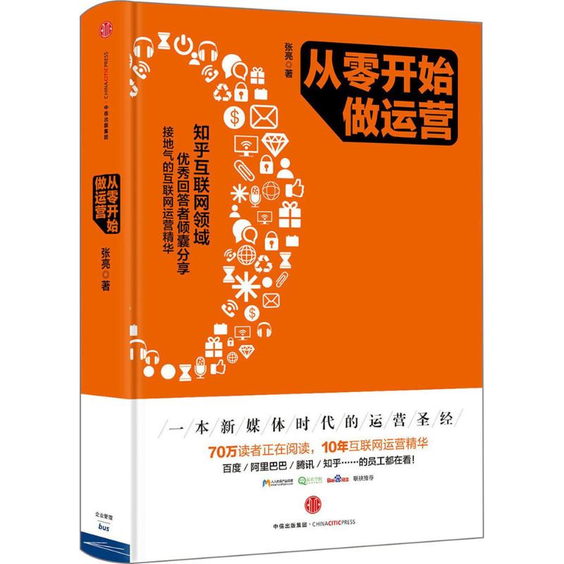 从零开始做运营 张亮 著 著 经管、励志 文轩网