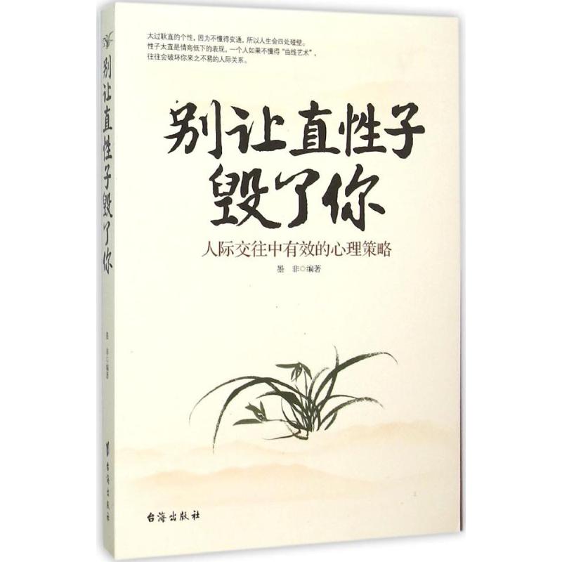 别让直性子毁了你 墨非 编著 著 经管、励志 文轩网