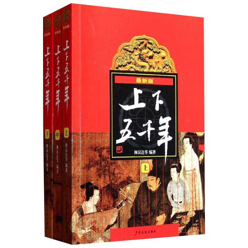 最新版上下五千年(全3册) 林汉达 等 编 少儿 文轩网
