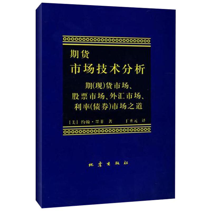 期货市场技术分析 (美)约翰·墨菲 著 丁圣元 译 经管、励志 文轩网