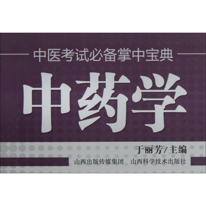 中药学 于丽芳 编 生活 文轩网