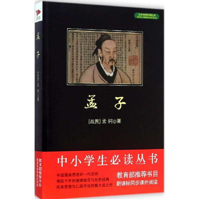 孟子 (战国)孟轲 著;天瑜 译 著作 文学 文轩网