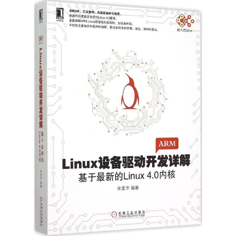 Linux设备驱动开发详解:基于最新的inux4.0内核 宋宝华 编著 著 专业科技 文轩网