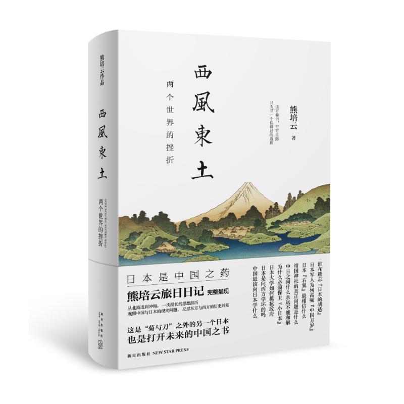 西风东土/两个世界的挫折 熊培云 著作 社科 文轩网