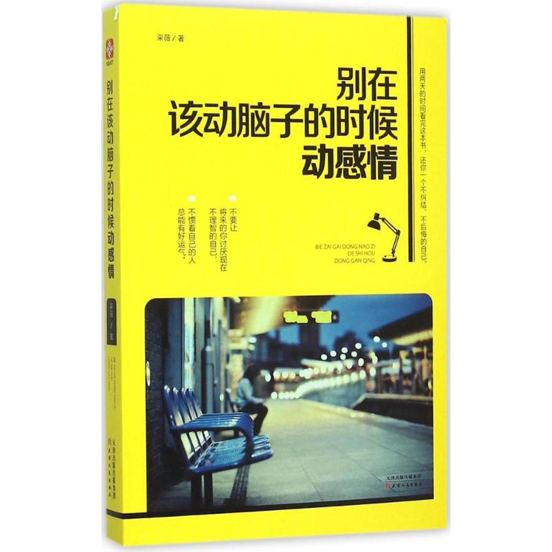 别在该动脑子的时候动感情 采薇 著 著 经管、励志 文轩网