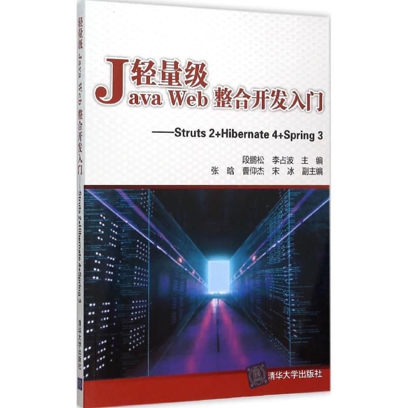 轻量级Java Web整合开发入门 段鹏松,李占波 主编 专业科技 文轩网