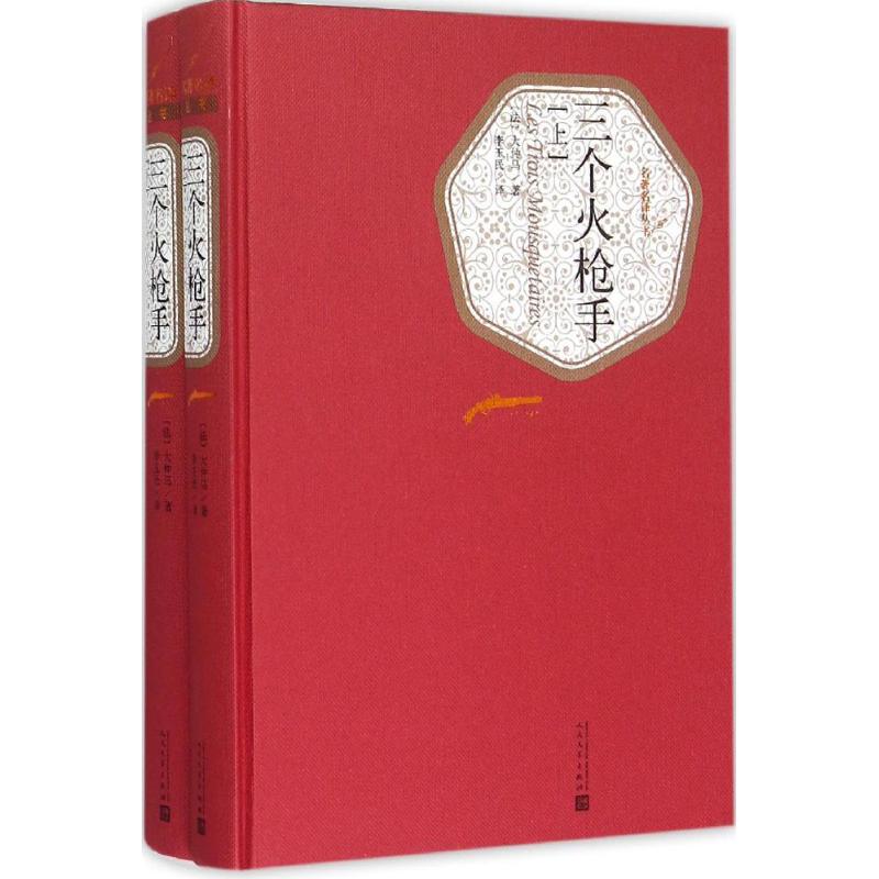 三个火枪手 (法)亚历山大·仲马(Alexandre Dumas) 著;李玉民 译 著 文学 文轩网