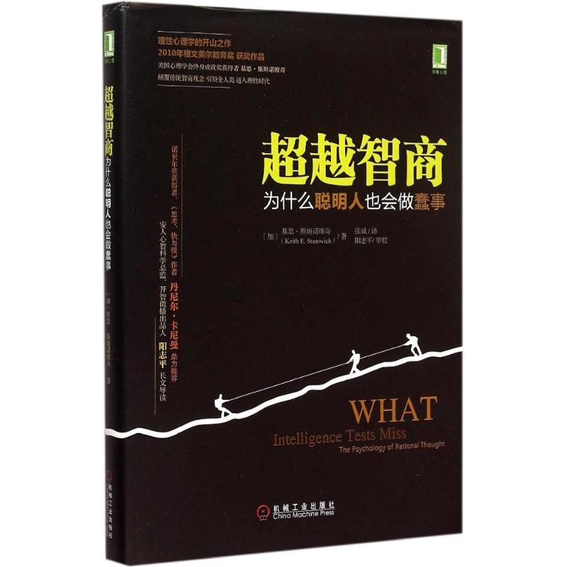 超越智商:为什么聪明人也会做蠢事 (加)基恩·斯坦诺维奇(Keith E.Stanovich) 著;张斌 译 著 社科 