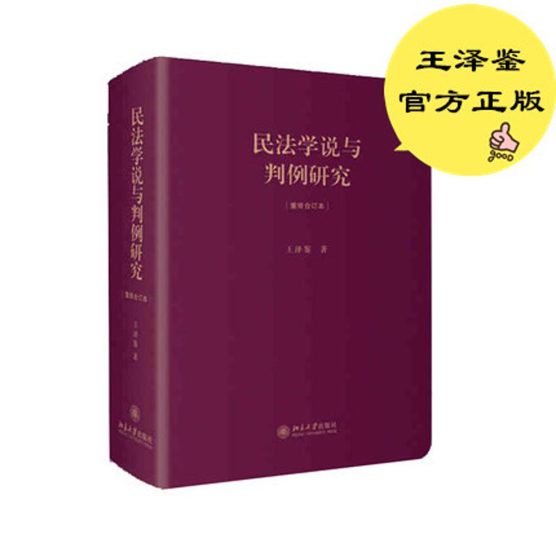 民法学说与判例研究 王泽鉴 著 著 社科 文轩网