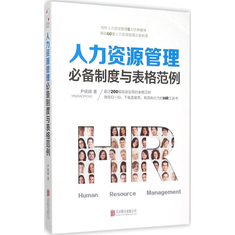 人力资源管理必备制度与表格范例 尹晓峰 著 著 经管、励志 文轩网