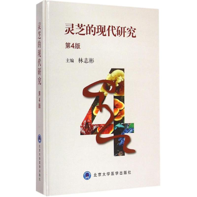 灵芝的现代研究 林志彬 主编 著 生活 文轩网