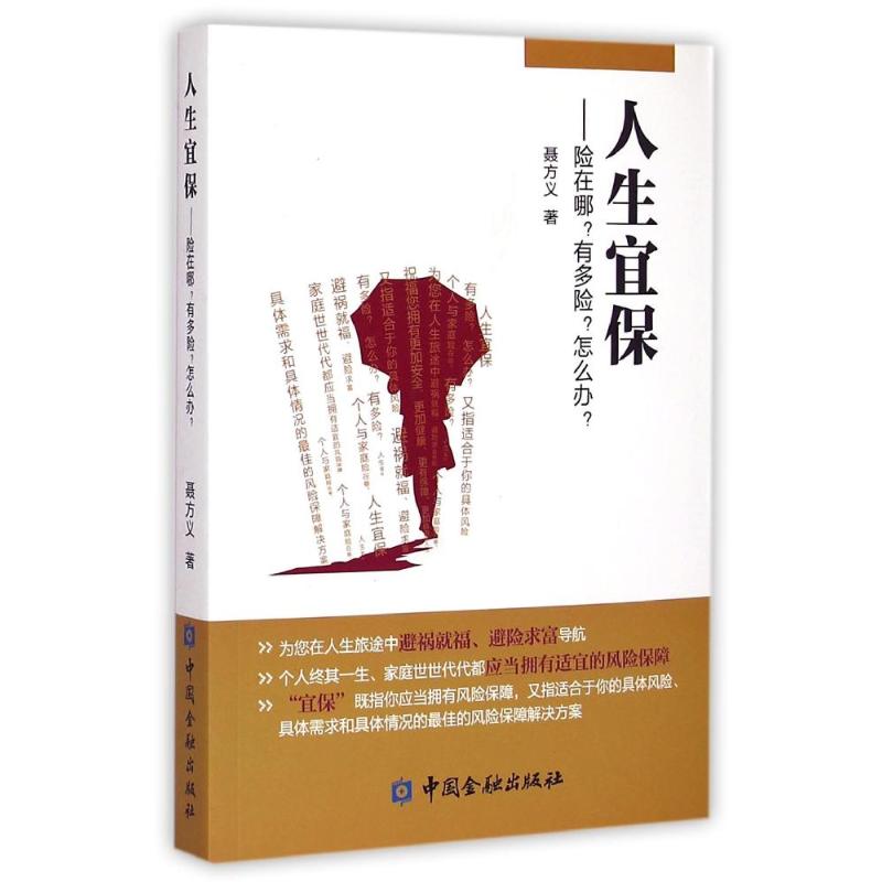 人生宜保--险在哪有多险怎么办 聂方义 著 经管、励志 文轩网