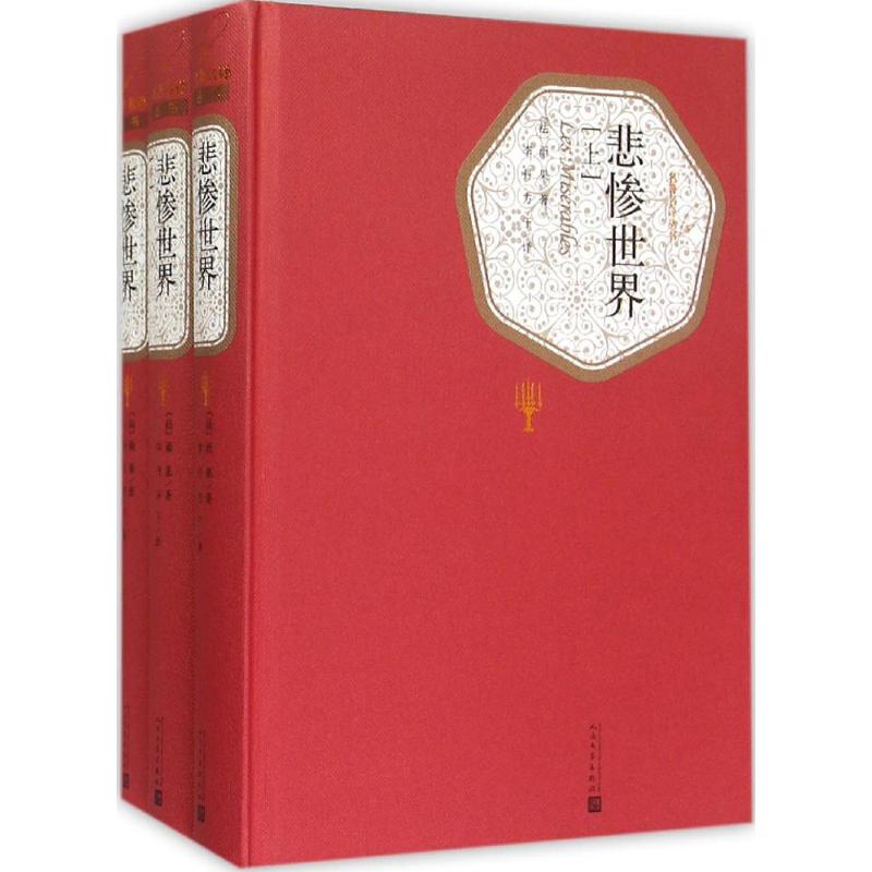 悲惨世界:全3册 (法)雨果(Victor Hugo) 著;李丹,方于 译 著 文学 文轩网