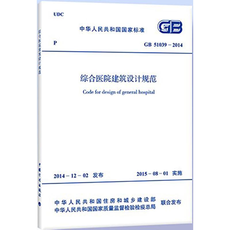中华人民共和国国家标准综合医院建筑设计规范GB51039-2014 