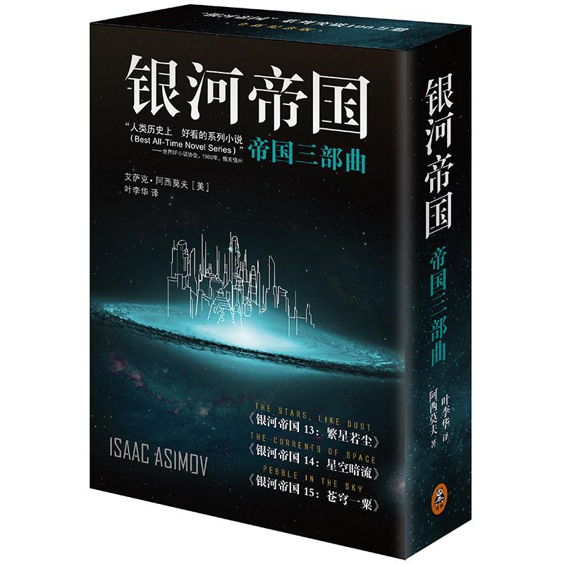 银河帝国 (美)艾萨克·阿西莫夫(Isaac Asimov) 著;叶李华 译 著作 文学 文轩网