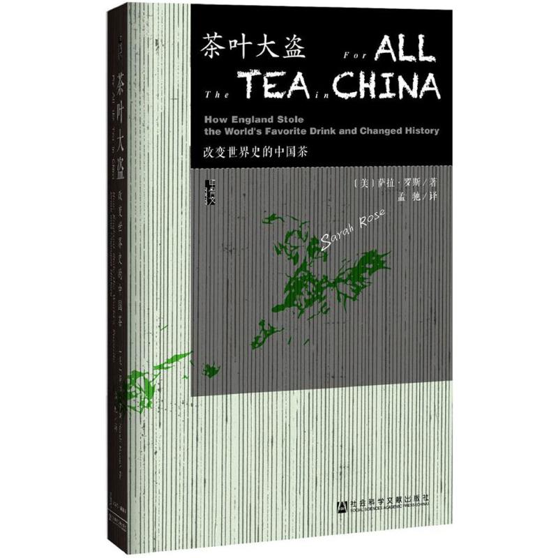 茶叶大盗:改变世界史的中国茶 (美)萨拉·罗斯(Sarah Rose) 著;孟驰 译 著 社科 文轩网