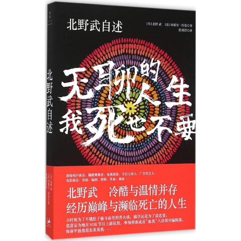 北野武自述 (日)北野武,(法)米歇尔·特曼(Micchel Temman) 著;贾翊君 译 著作 社科 文轩网