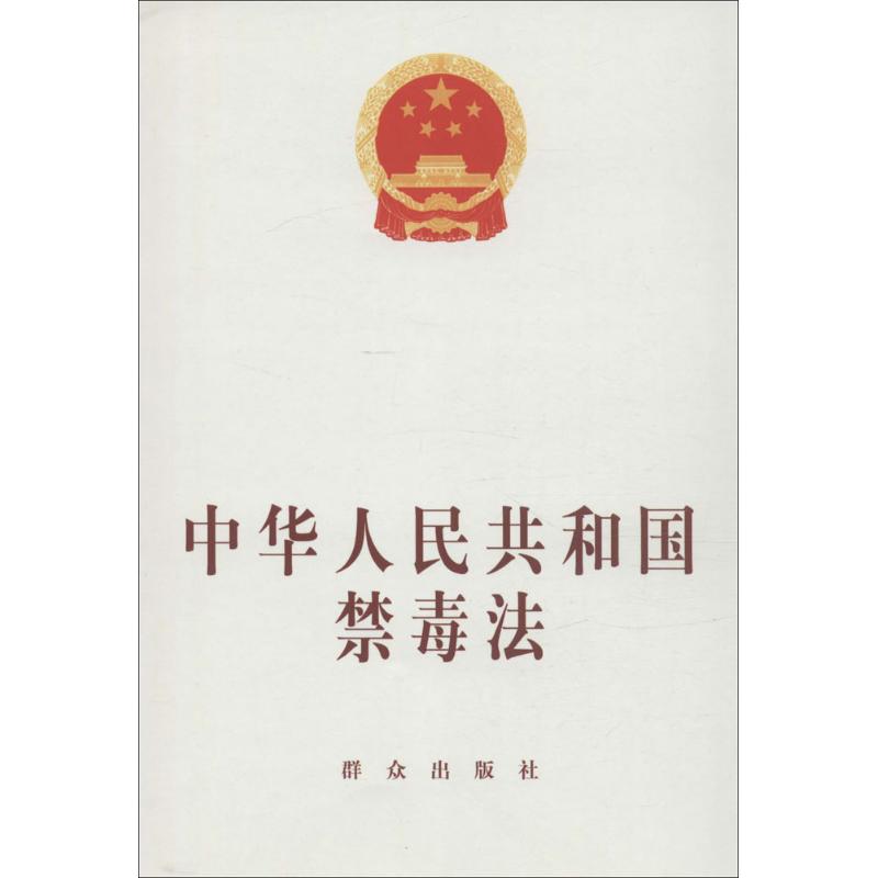 中华人民共和国禁毒法 群众出版社 编 著 社科 文轩网