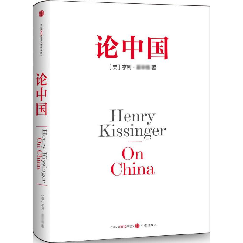 论中国 (美)亨利·基辛格(Henry Kissinger) 著;胡利平 等 译 著 经管、励志 文轩网