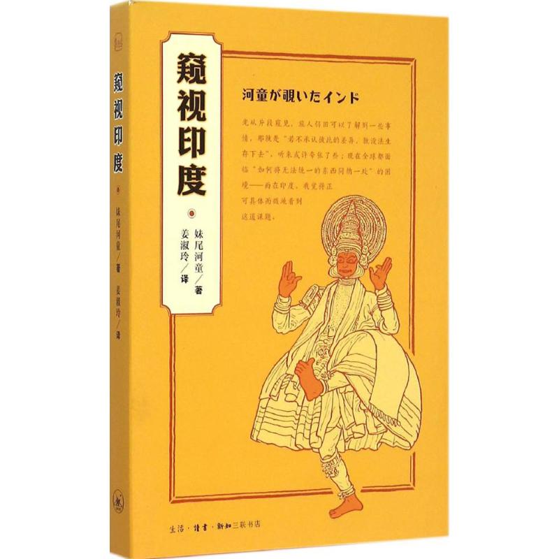 窥视印度 (日)妹尾河童 著;姜淑玲 译 著 社科 文轩网