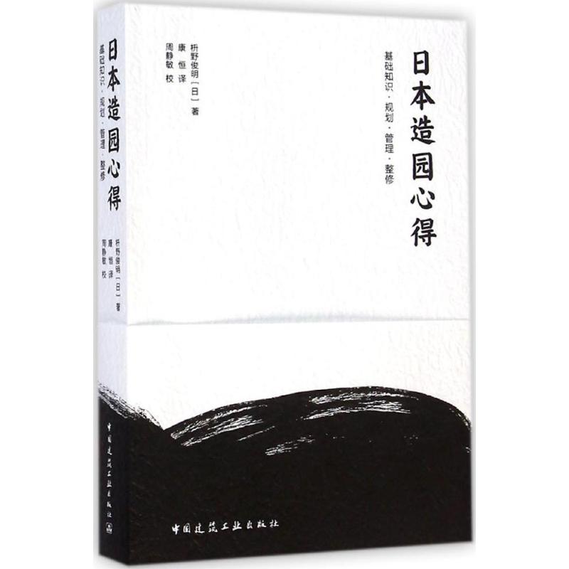 日本造园心得基础知识·规划·管理·整修 (日)枡野俊明 著;康恒 译 著 专业科技 文轩网