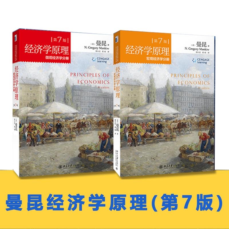 经济学原理(7版)套装共2册 宏观+微观 (美)曼昆(N.Gregory Mankiw) 著 大中专 文轩网