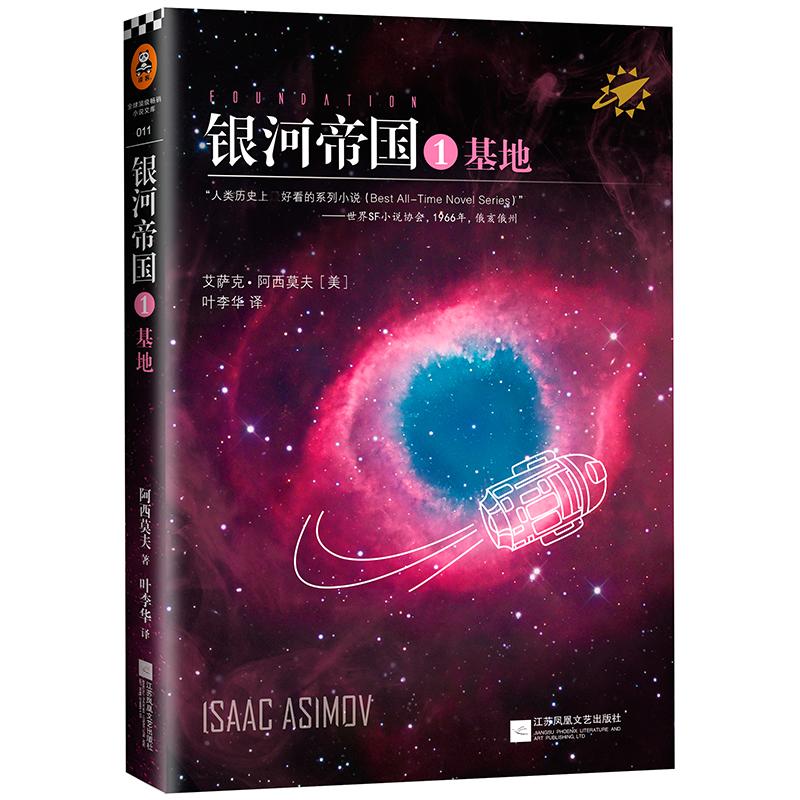 银河帝国.基地 (美)艾萨克·阿西莫夫(Isaac Asimov) 著;叶李华 译 著 文学 文轩网