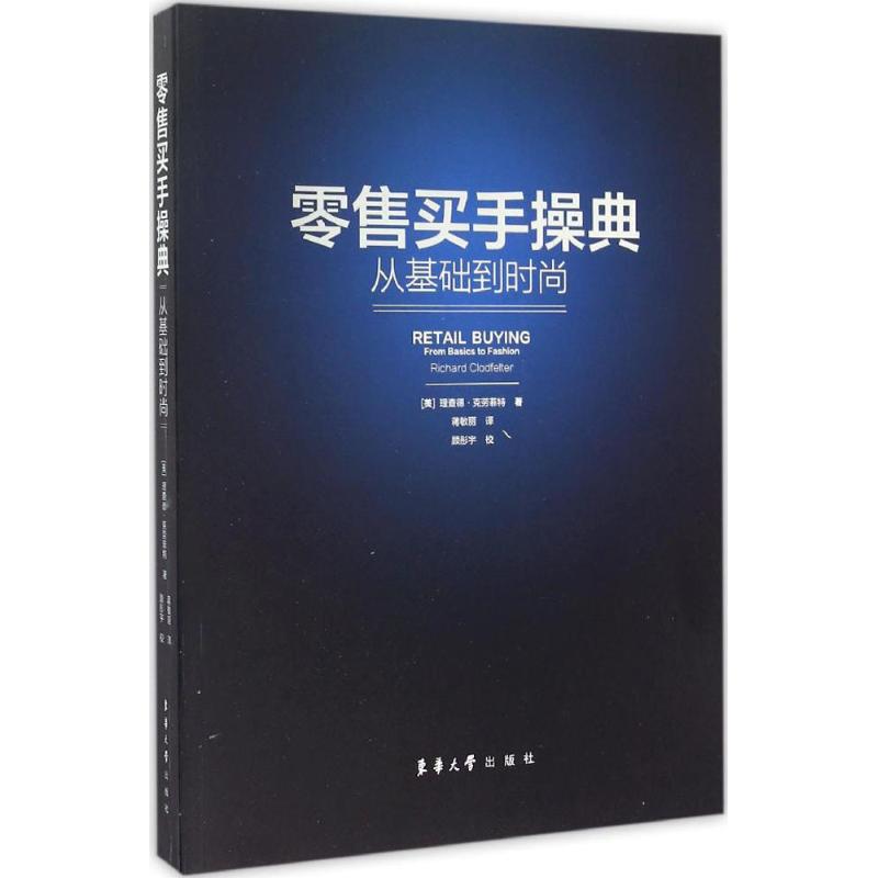 零售买手操典 (美)理查德·克劳菲特(Richard Clodfelter) 著;蒋敏丽 译 著 经管、励志 文轩网