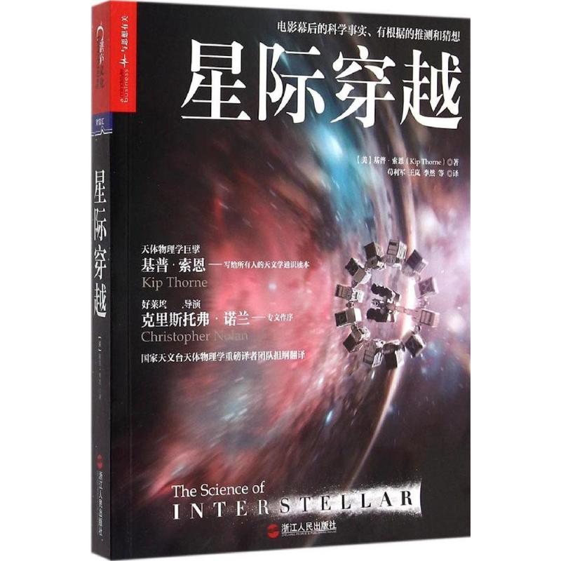 星际穿越 (美)基普·索恩(Kip Thorne) 著;苟利军,王岚,李然 等 译 著 文教 文轩网