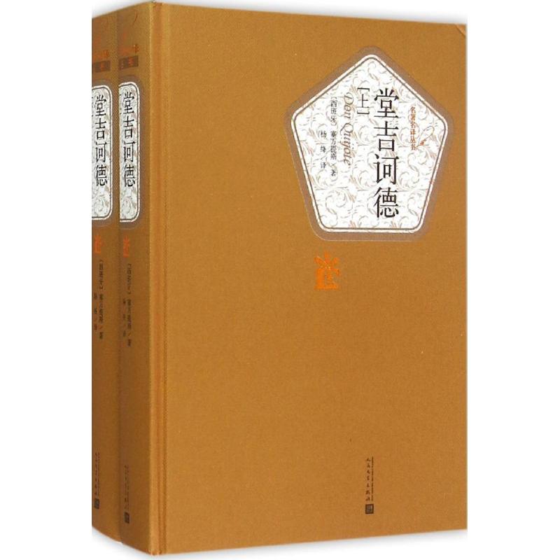 堂吉诃德:全2册 (西)塞万提斯(Cervantes Saavedra) 著;杨绛 译 著 文学 文轩网